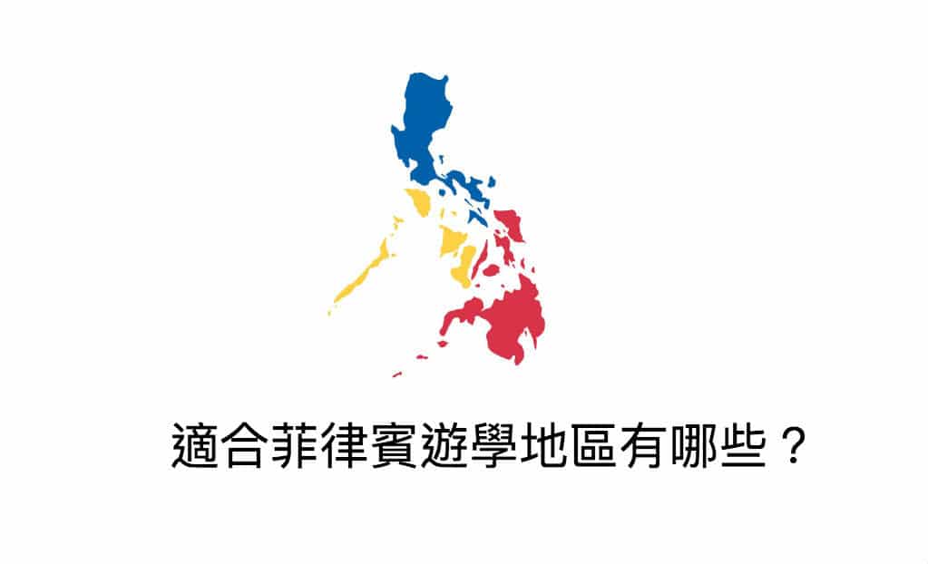 菲律賓遊學地區 菲律賓遊學地區