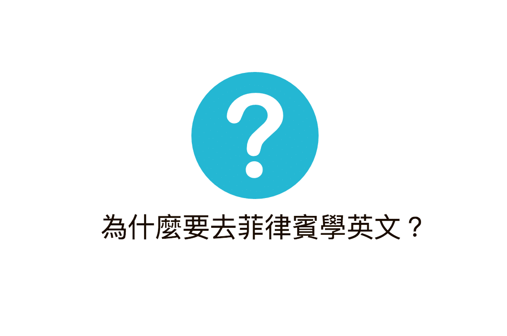 菲律賓學英文 菲律賓學英文