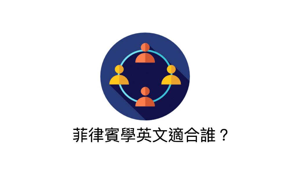 菲律賓遊學對象 菲律賓遊學對象