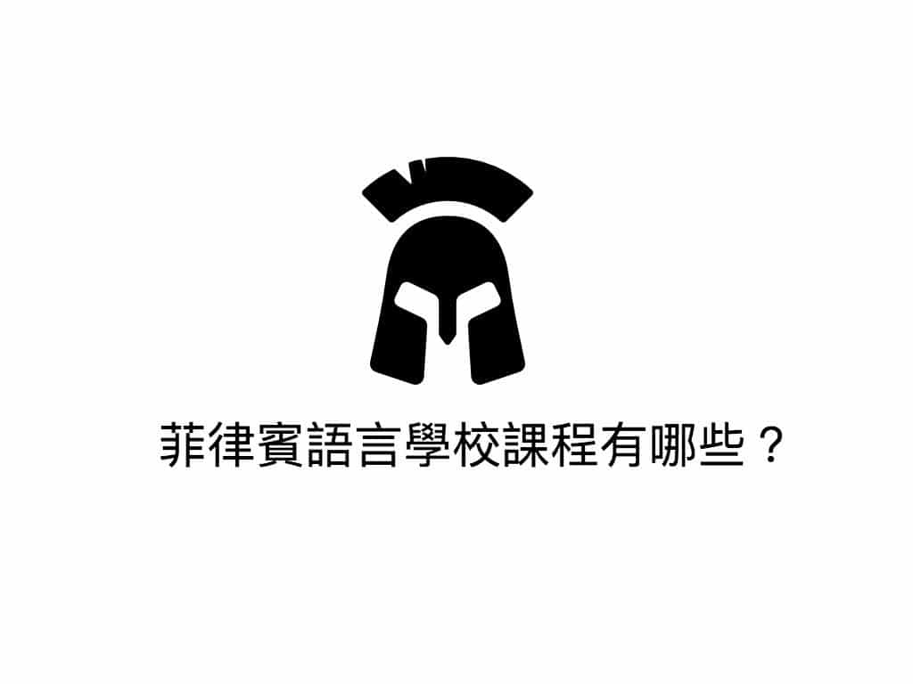 菲律賓語言學校課程 菲律賓語言學校課程